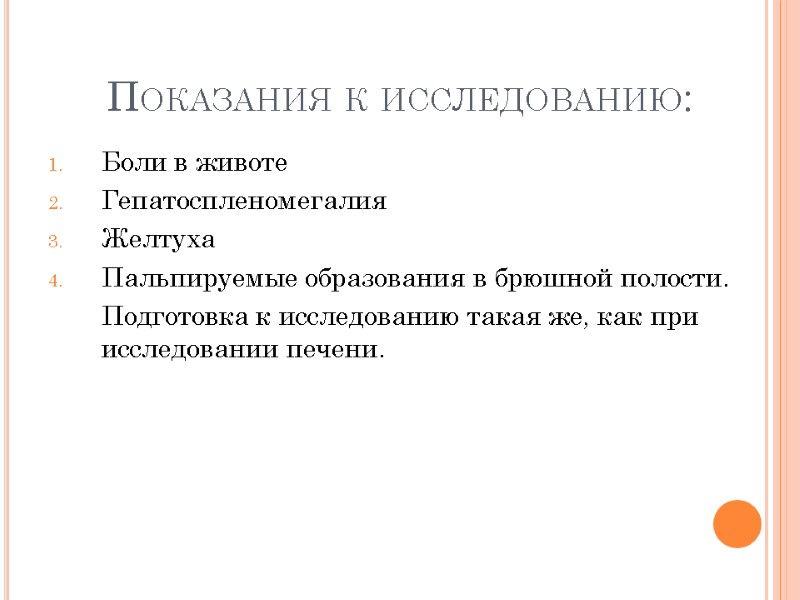 Показания к исследованию: Боли в животе Гепатоспленомегалия Желтуха Пальпируемые образования в брюшной полости. 